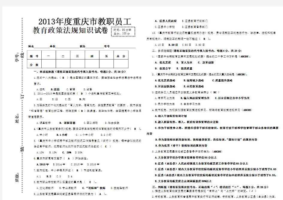 2013年度重庆市教职员工教育政策法规知识考试试卷Word试卷模板