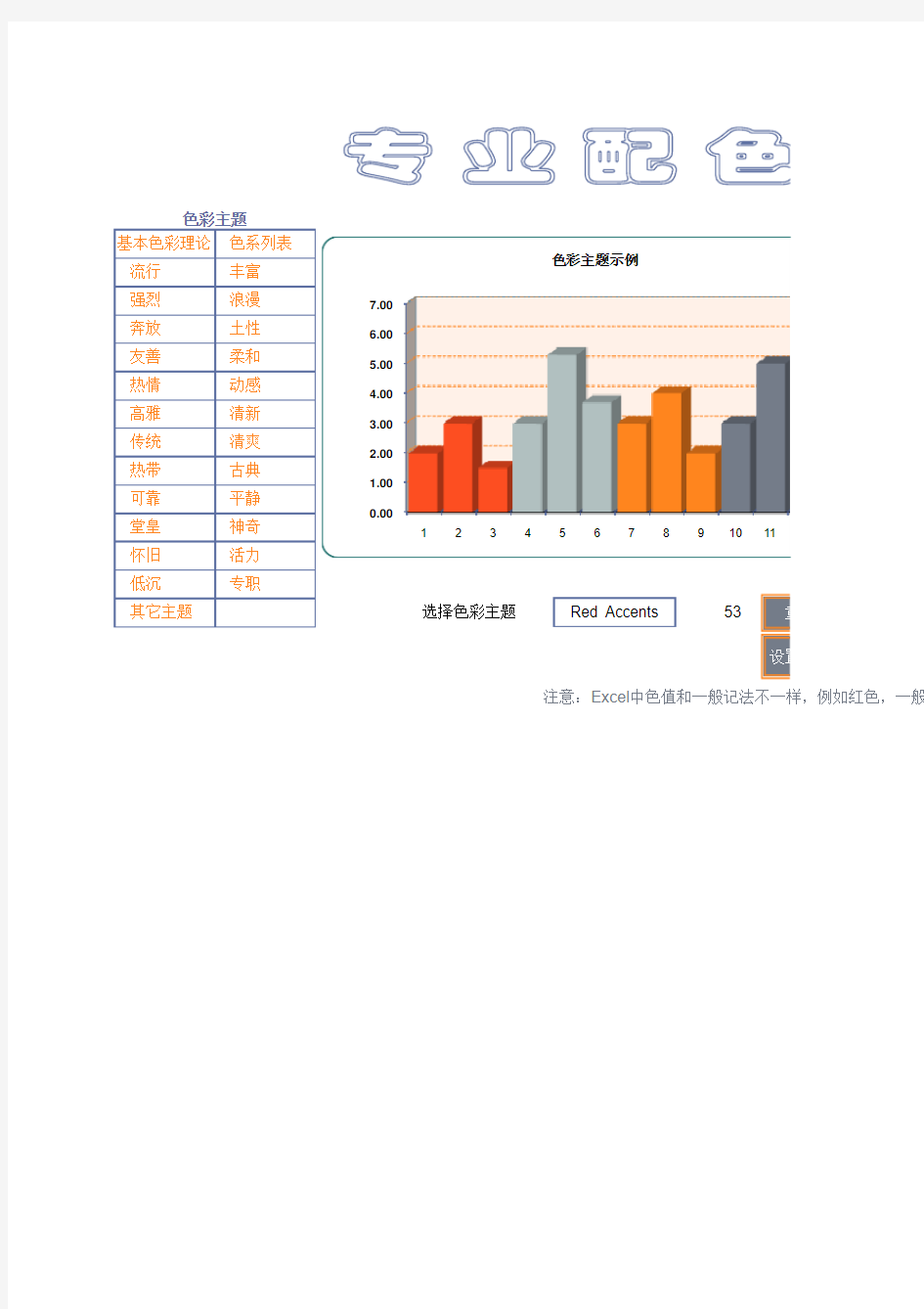 EXCEL专业配色宝典