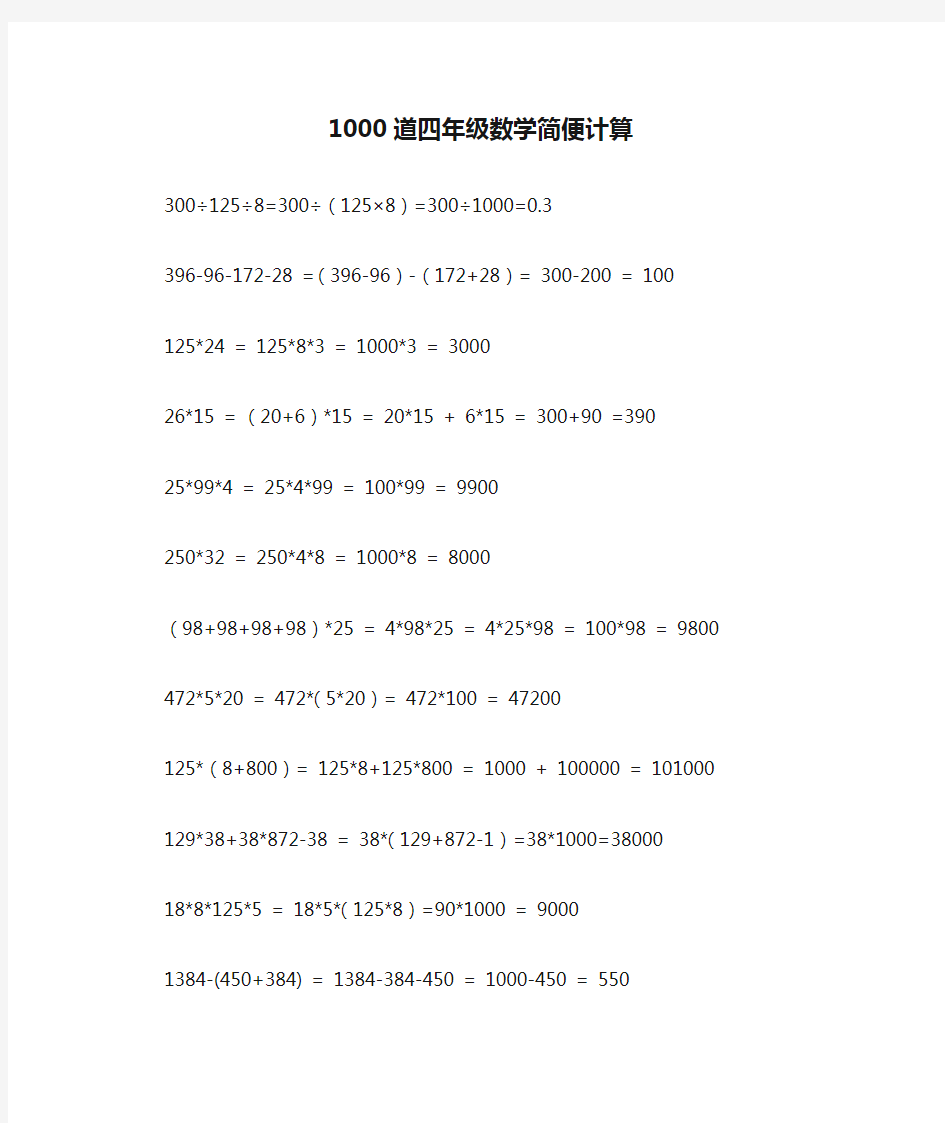 1000道四年级数学简便计算