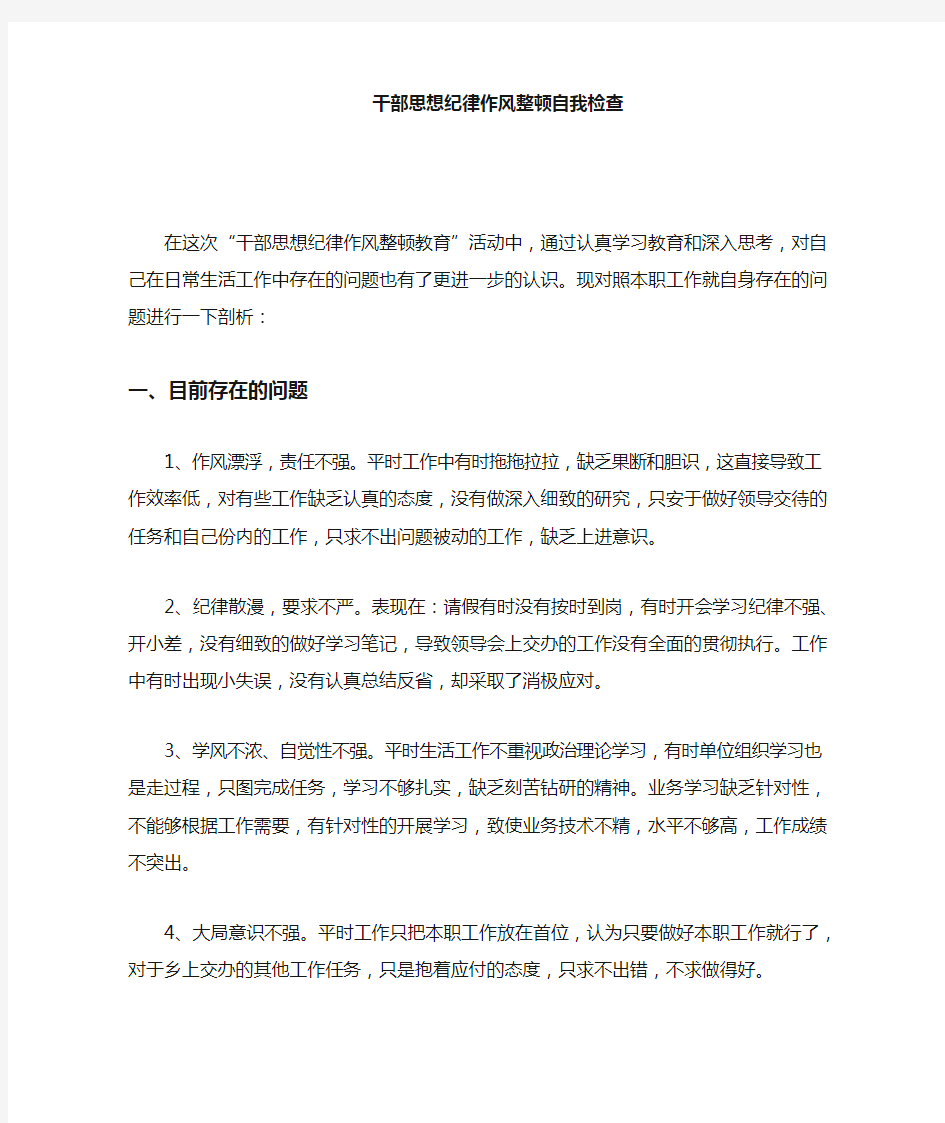 思想纪律作风整顿自我剖析