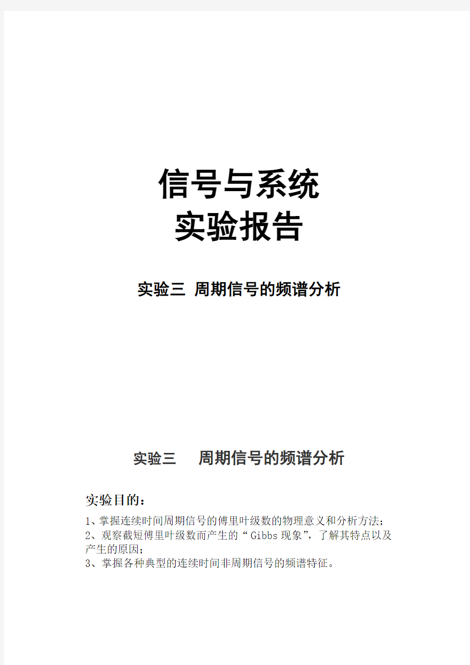 信号与系统实验报告 实验3  周期信号的频谱分析