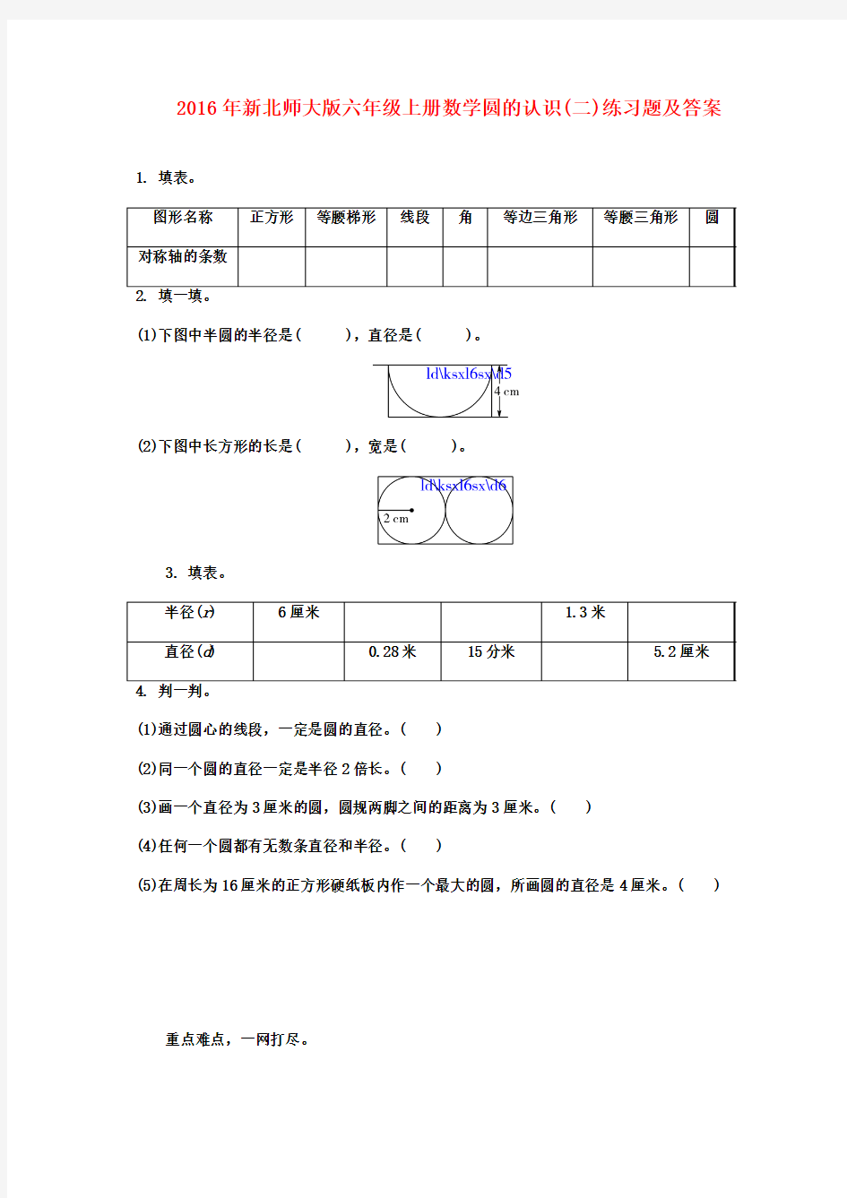 2016年新北师大版六年级上册数学圆的认识(二)练习题及答案