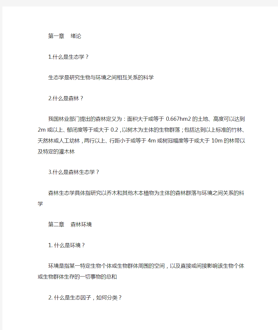 森林生态学复习资料