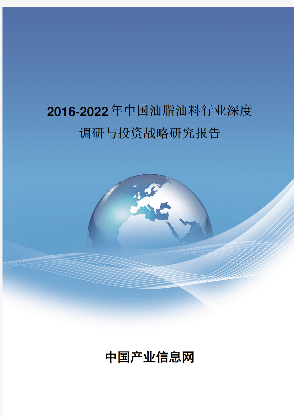 2016-2022年中国油脂油料投资战略研究报告