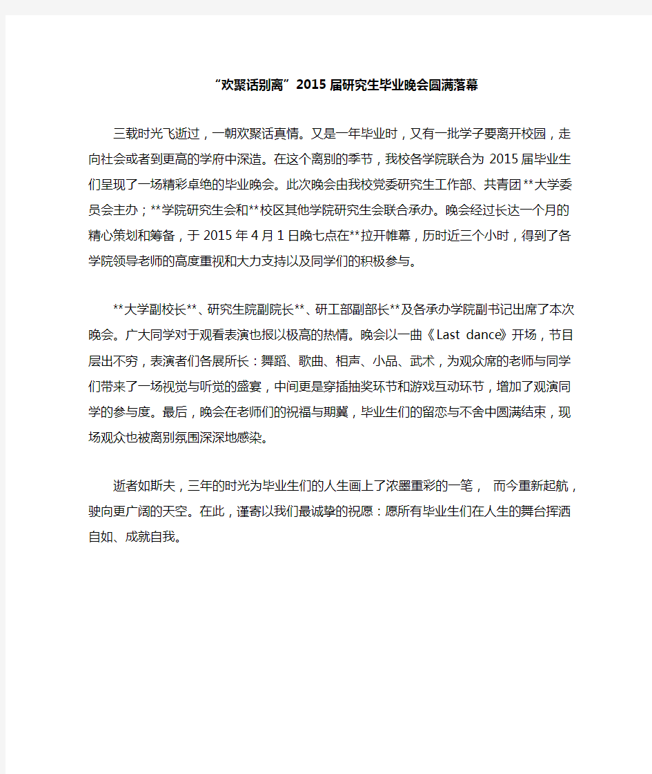 大学毕业晚会新闻稿