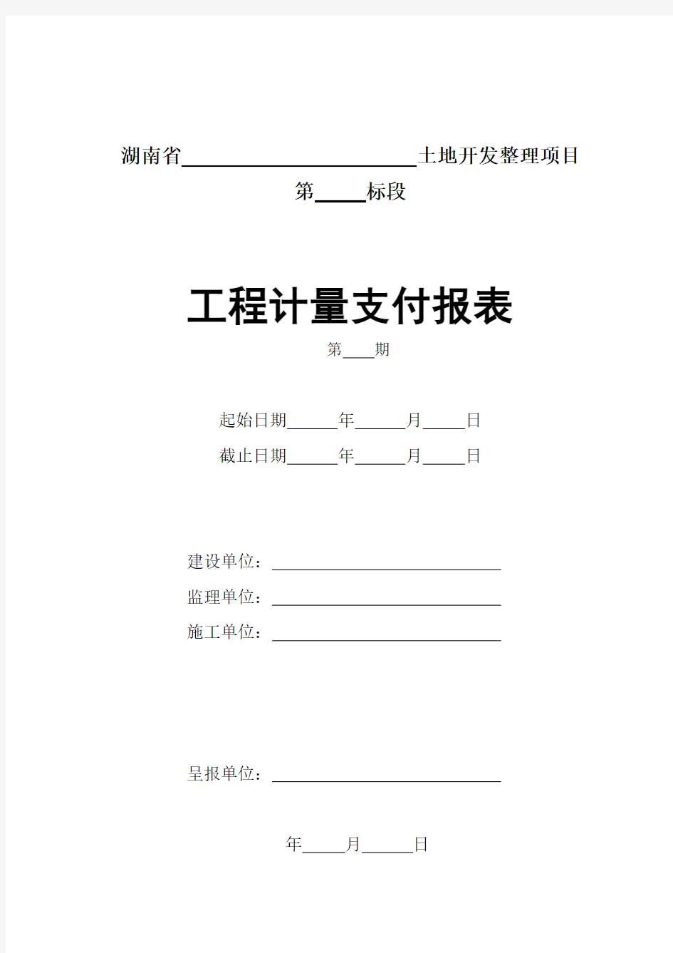 工程计量支付月报表1