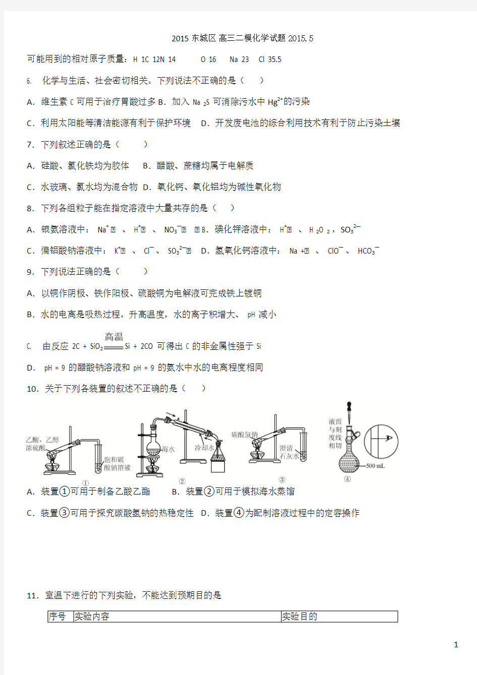 2015年北京市东城区二模理综化学试卷及解答 (2)