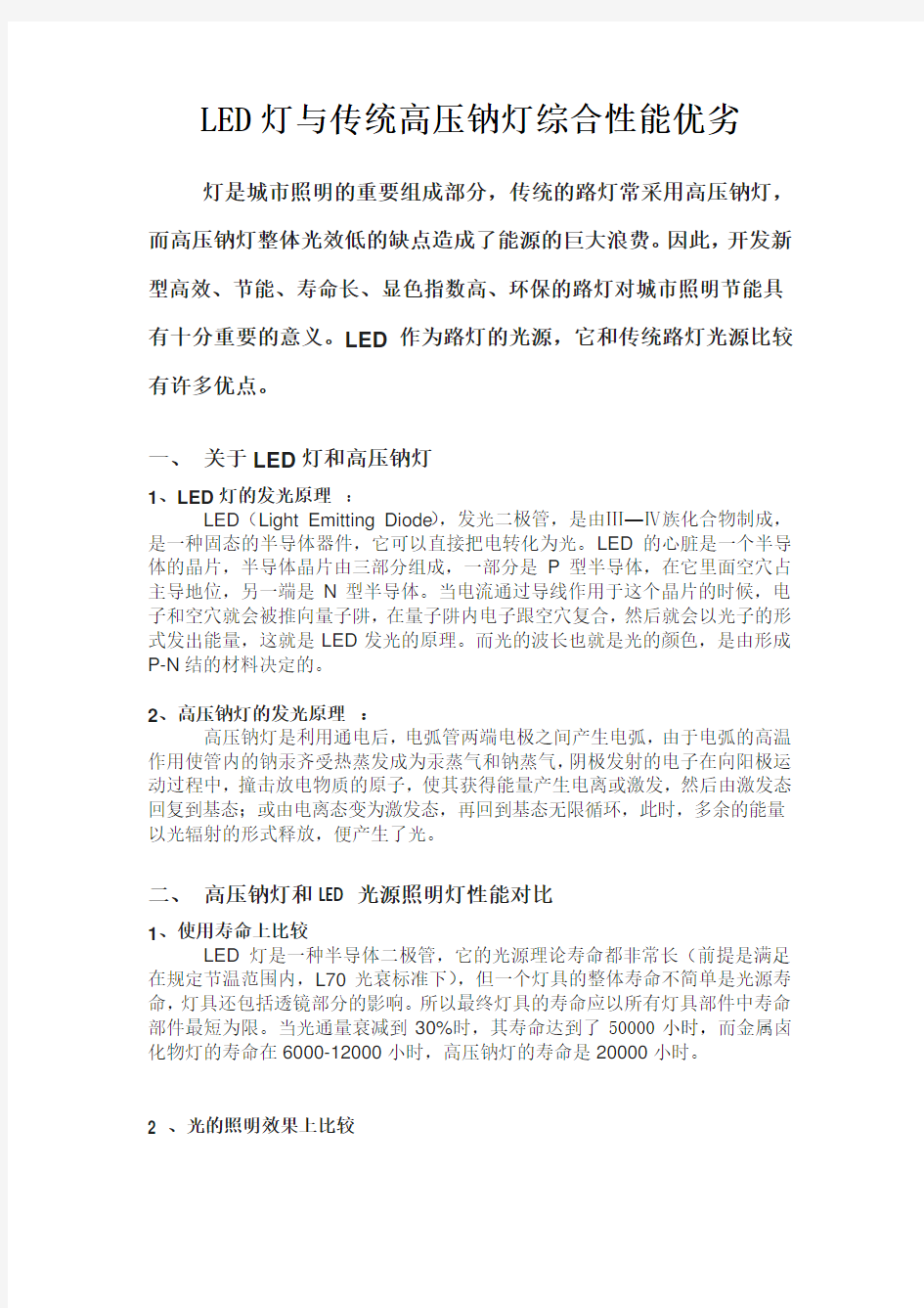 LED灯与传统高压钠灯综合性能优劣