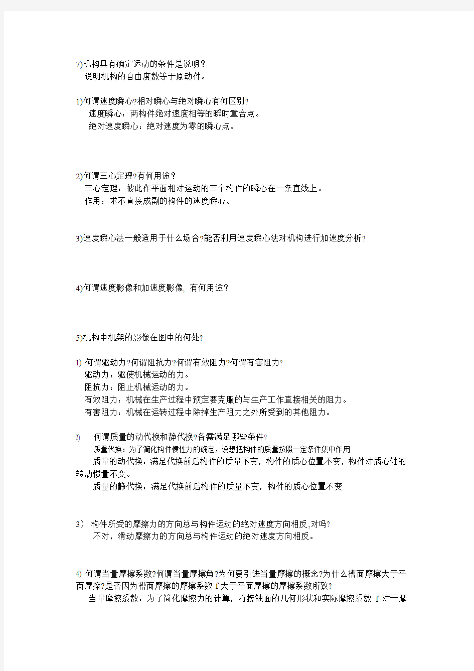 机械原理复习思考题含答案