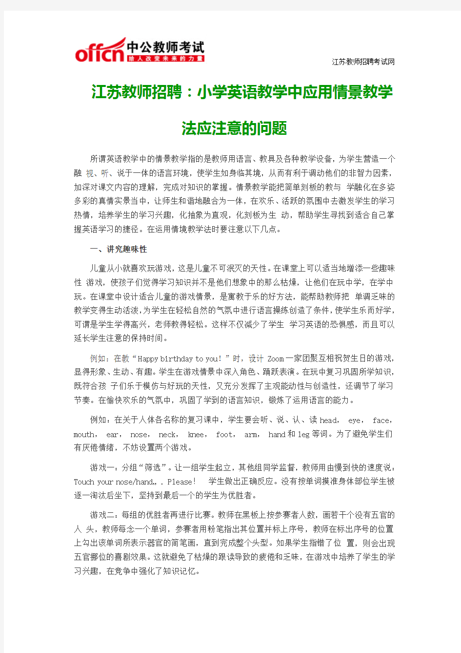 江苏教师招聘：小学英语教学中应用情景教学法应注意的问题