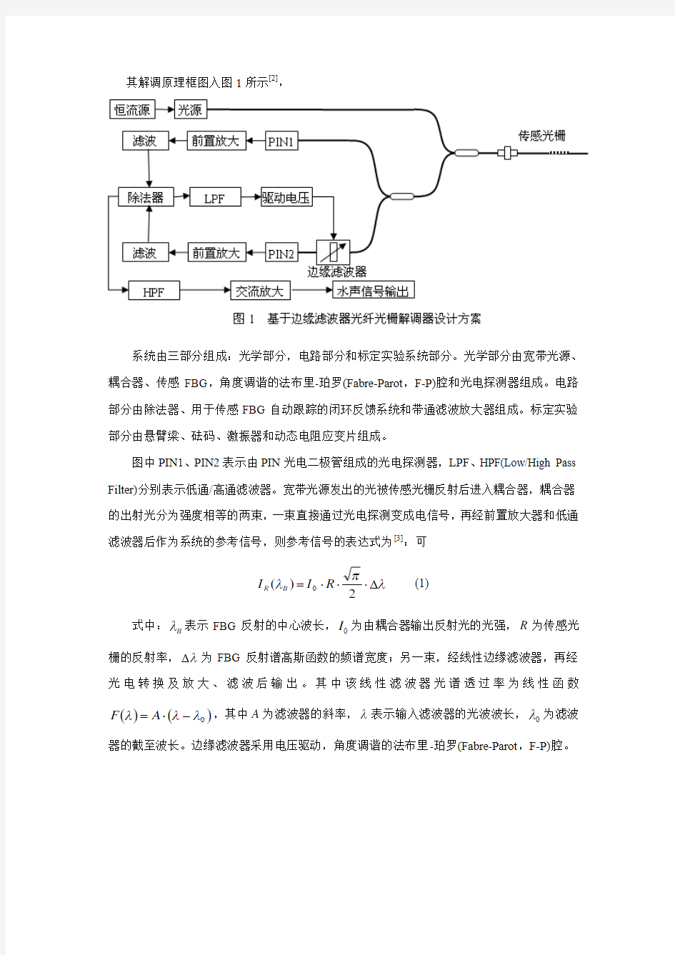 基于光纤光栅的边缘滤波动态解调技术