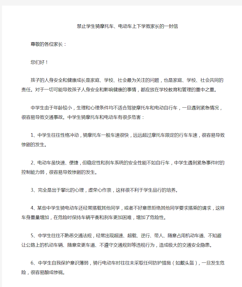 关于学生禁骑摩托车致家长的一封信1