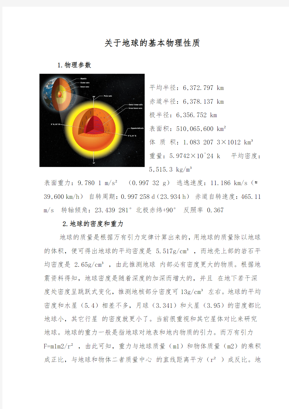 地球基本的物理性质