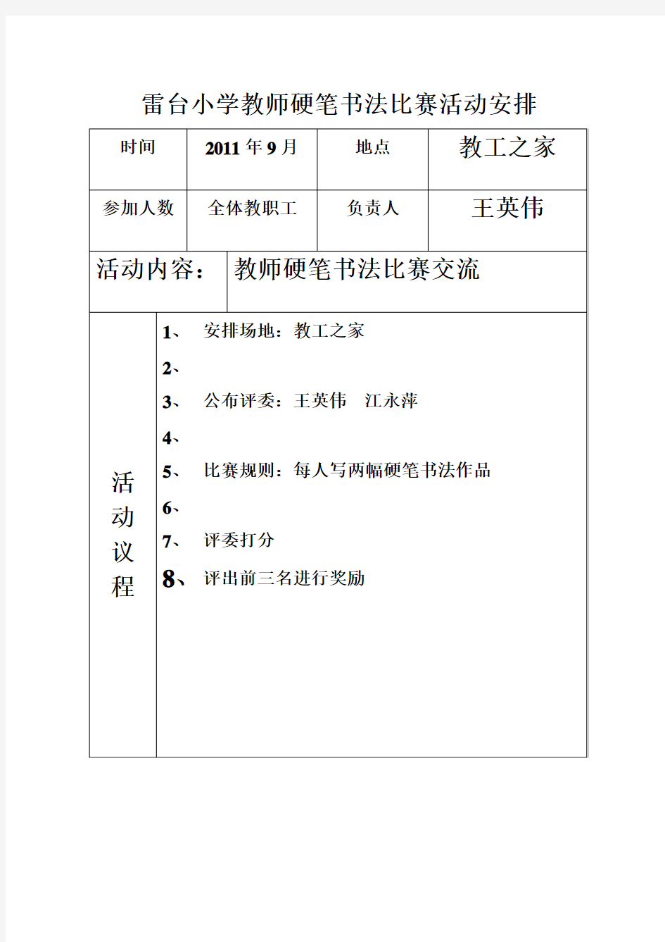 雷台小学教师书画比赛活动记录表