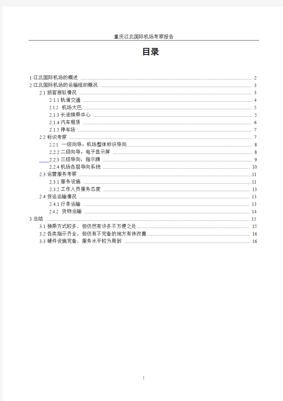 重庆江北国际机场考察报告