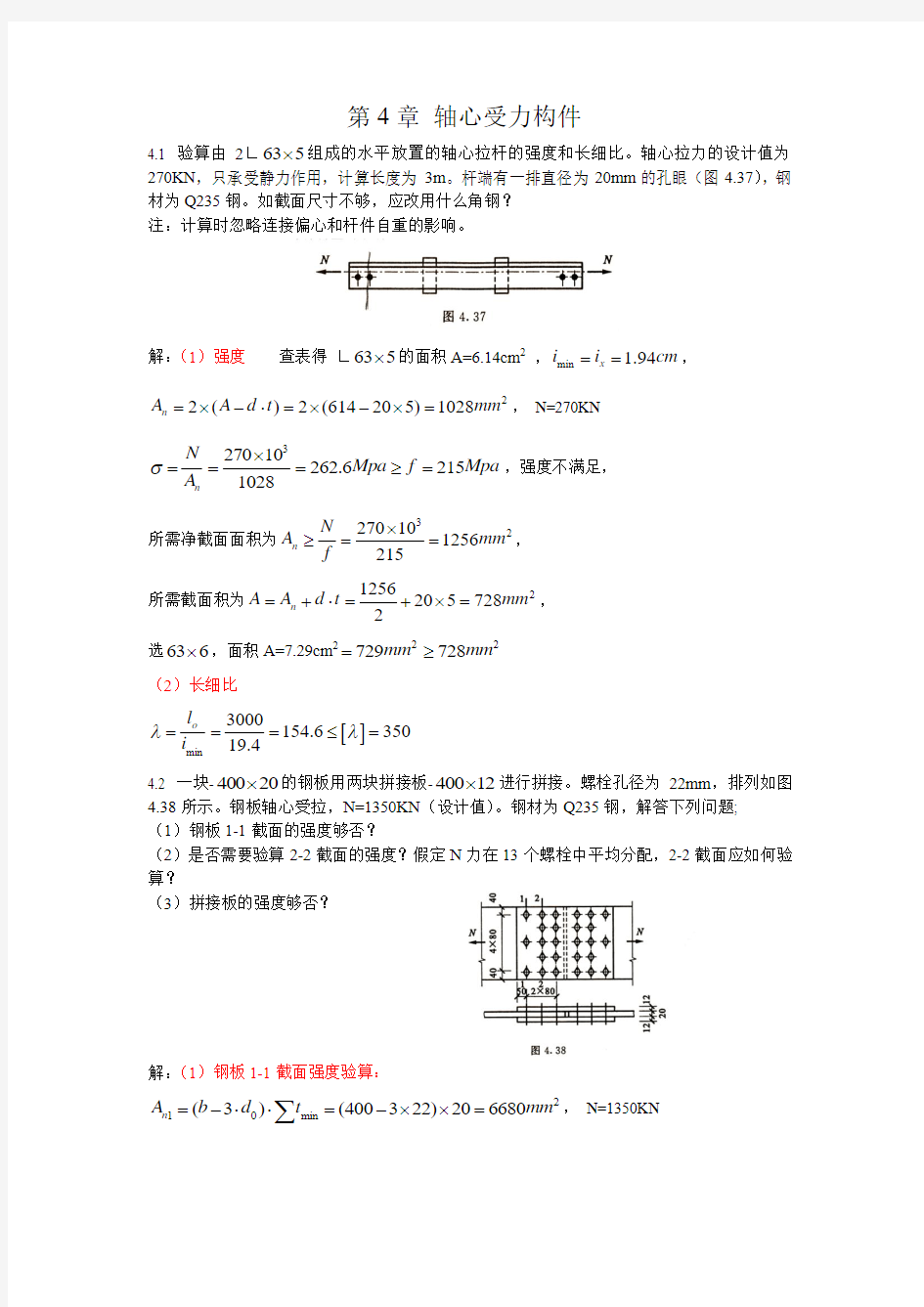 钢结构基本原理 重庆大学 习题答案