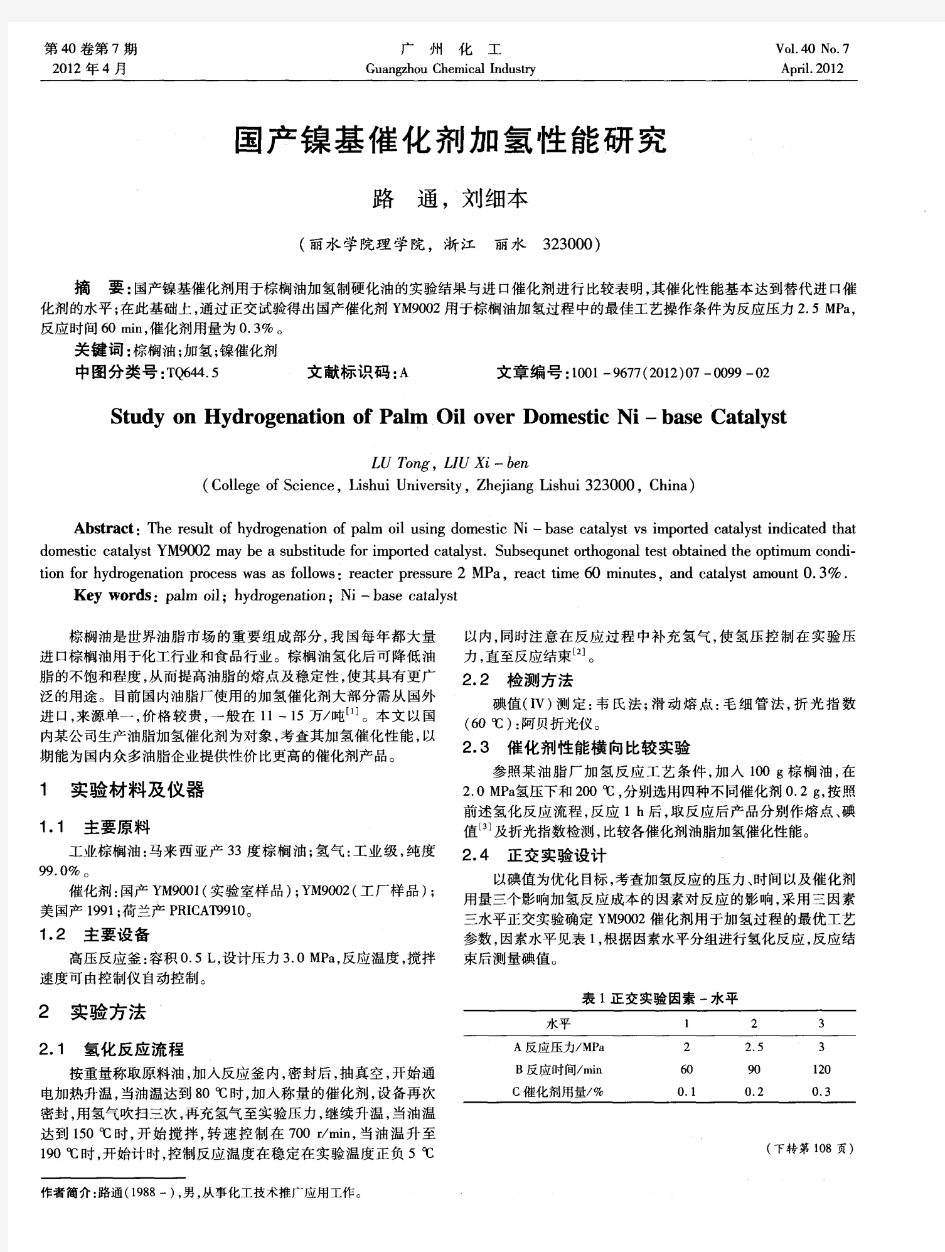 国产镍基催化剂加氢性能研究