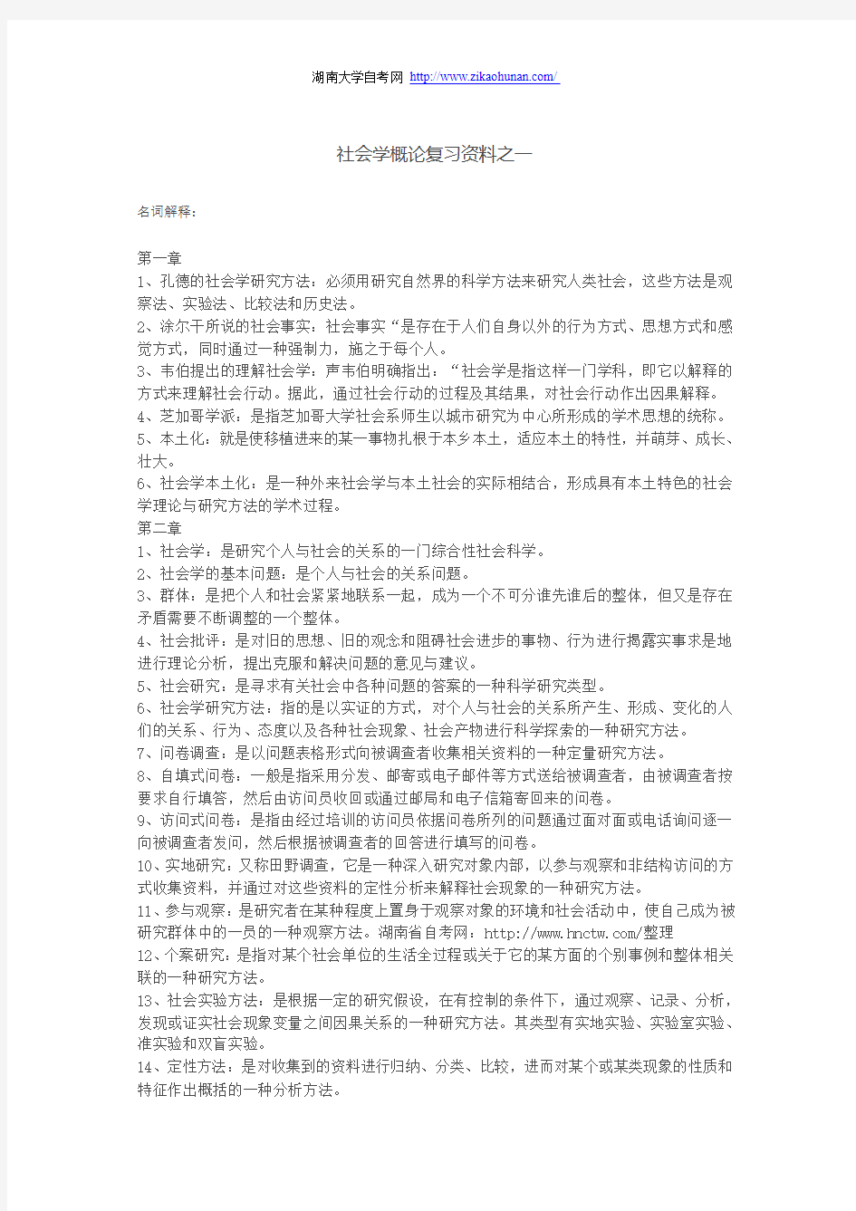 社会学概论复习资料之一