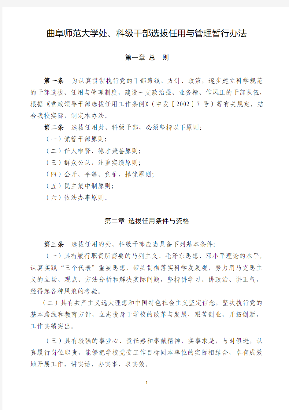 曲阜师范大学处科级领导干部选拔文件