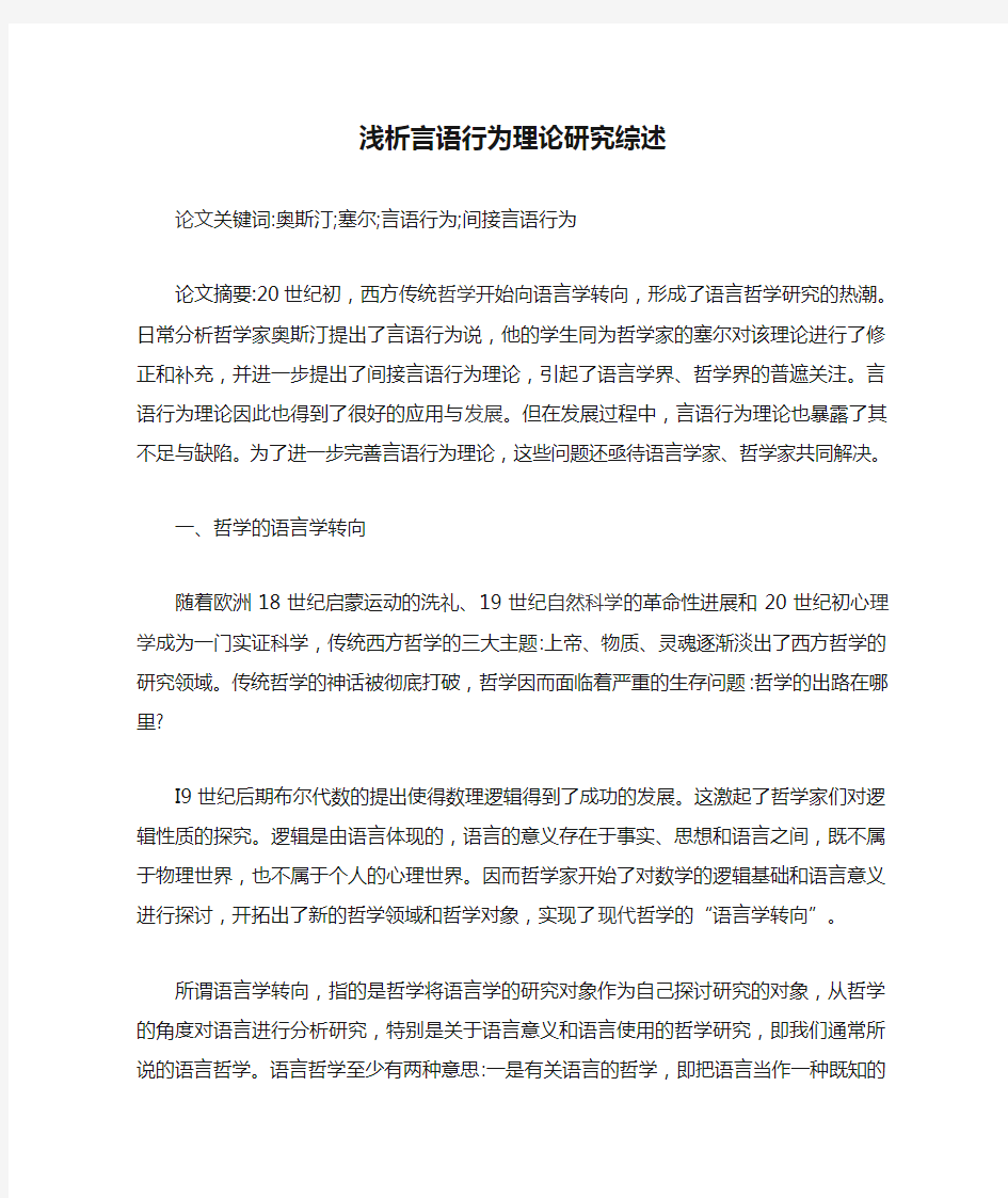 浅析言语行为理论研究综述