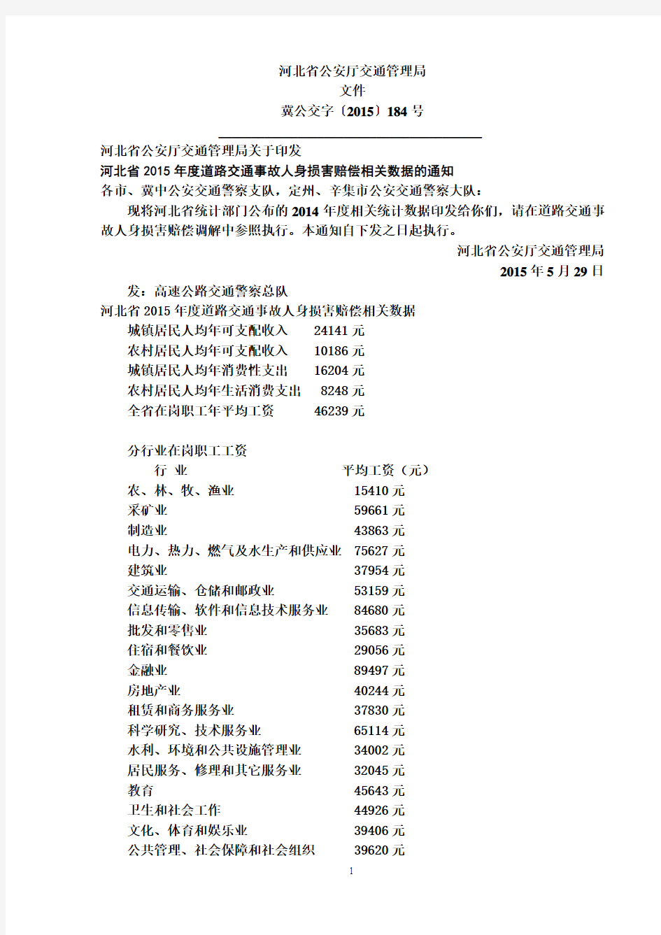 2015河北省道路交通事故赔偿标准编辑