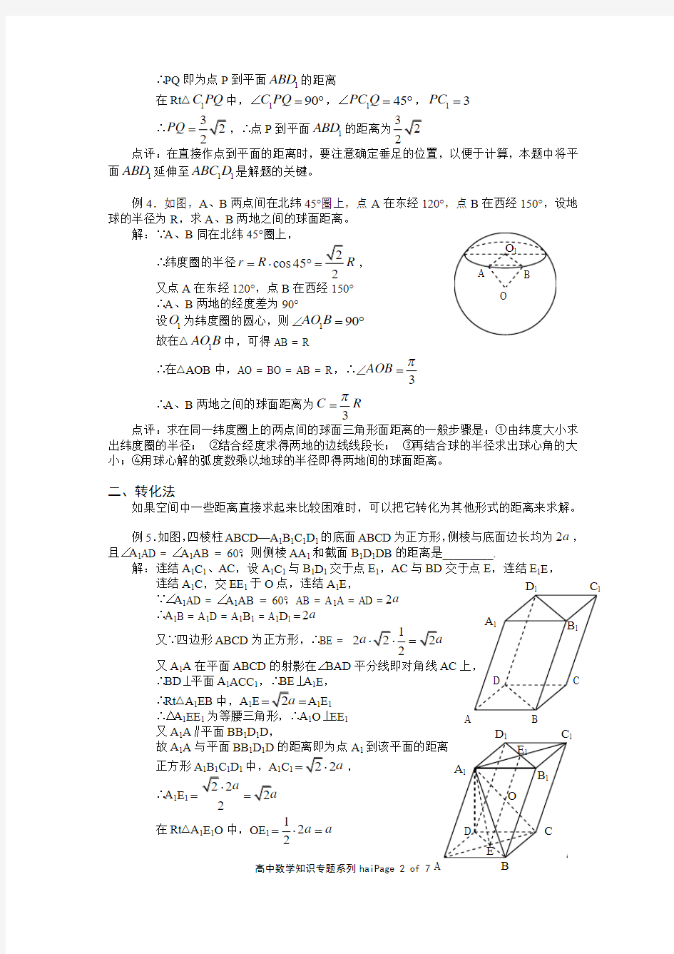 空间距离的求法