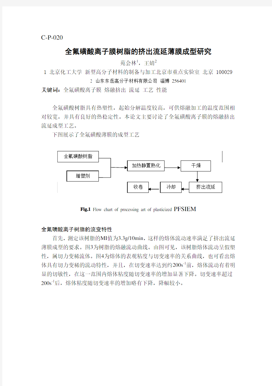 C-P-020-全氟磺酸离子膜树脂的挤出流延薄膜成型研究-苑会林