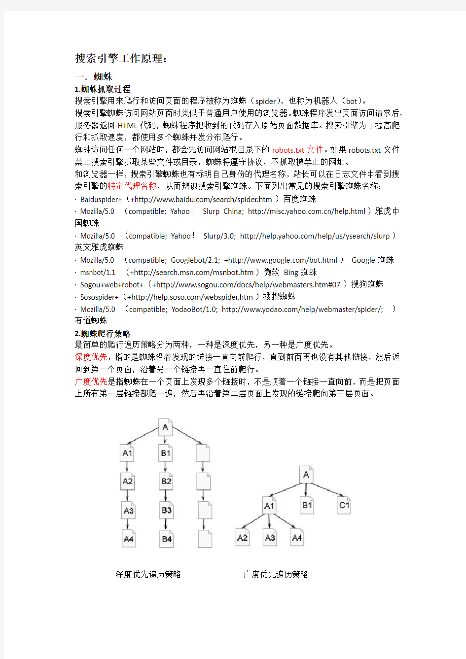 搜索引擎工作原理