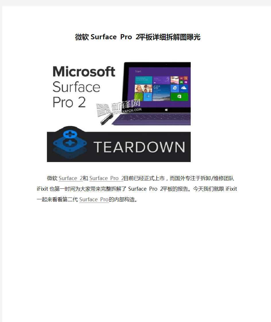 微软Surface Pro 2平板详细拆解图曝光