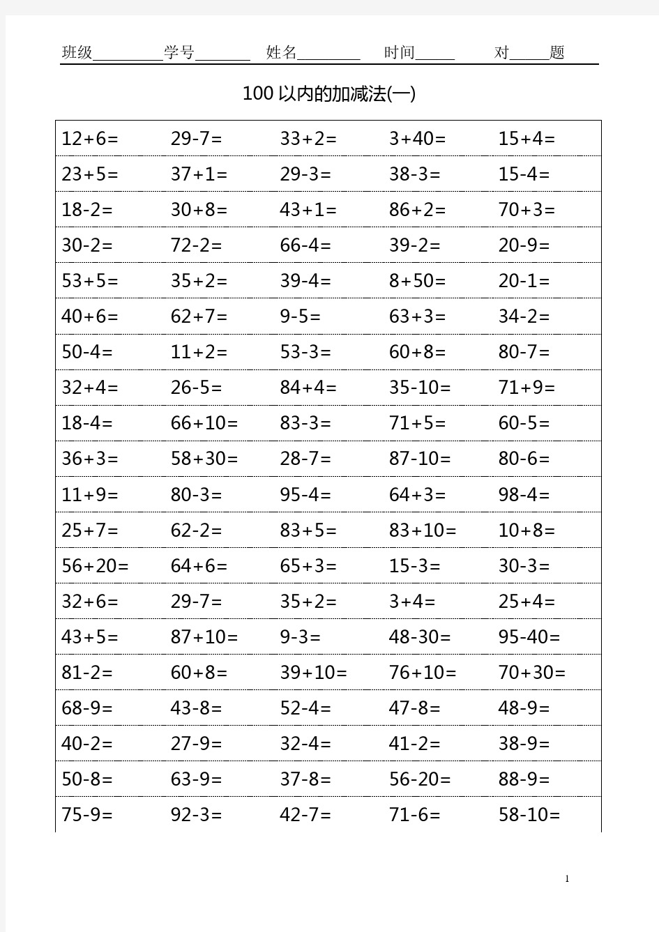 一年级数学下册100以内口算综合练习题