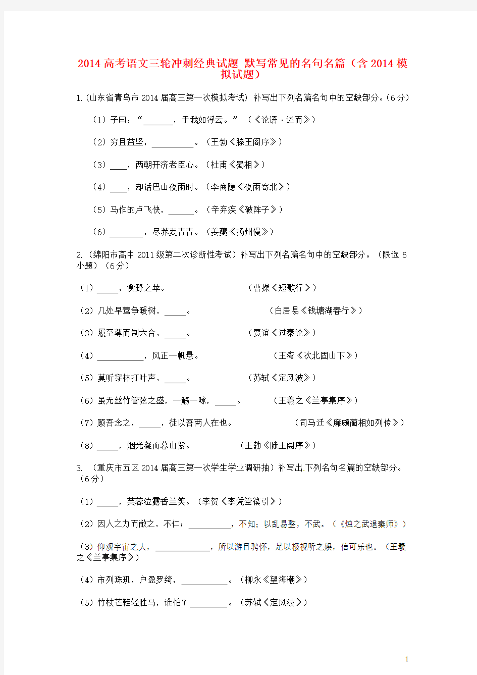 2014高考语文三轮冲刺经典试题 默写常见的名句名篇(含2014模拟试题)