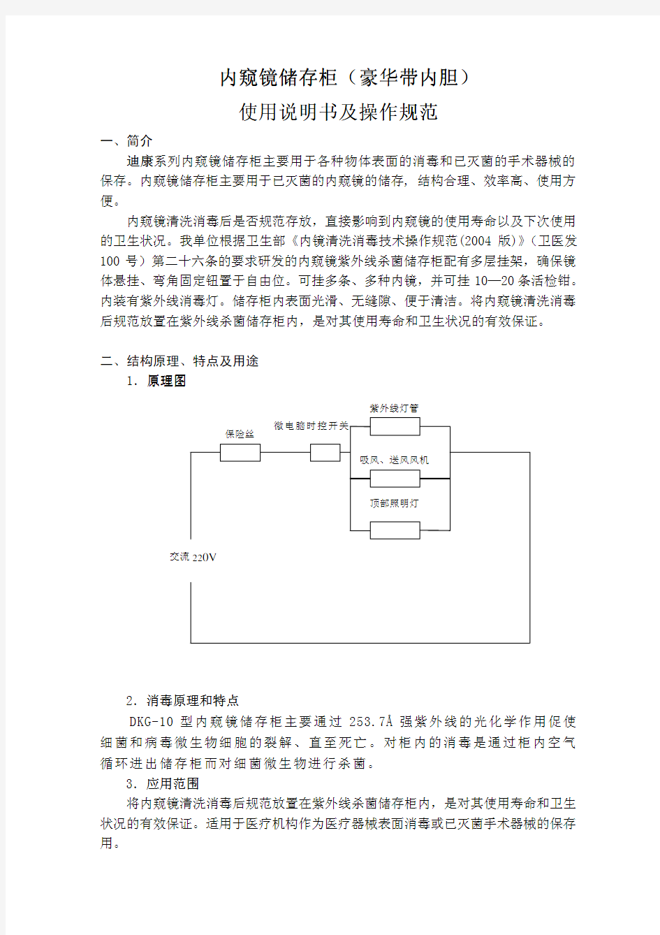 内窥镜消毒储存柜使用说明书及操作规范