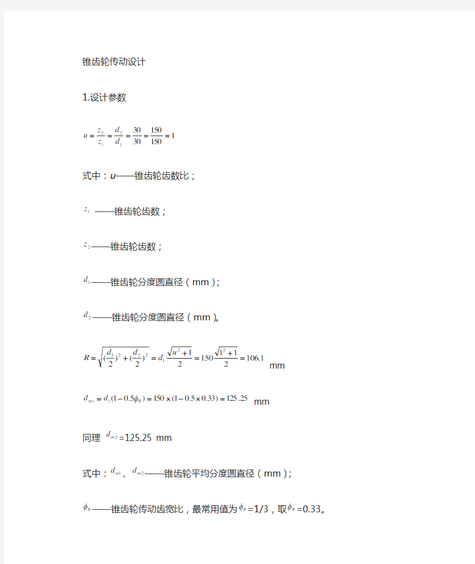 锥齿轮计算模版