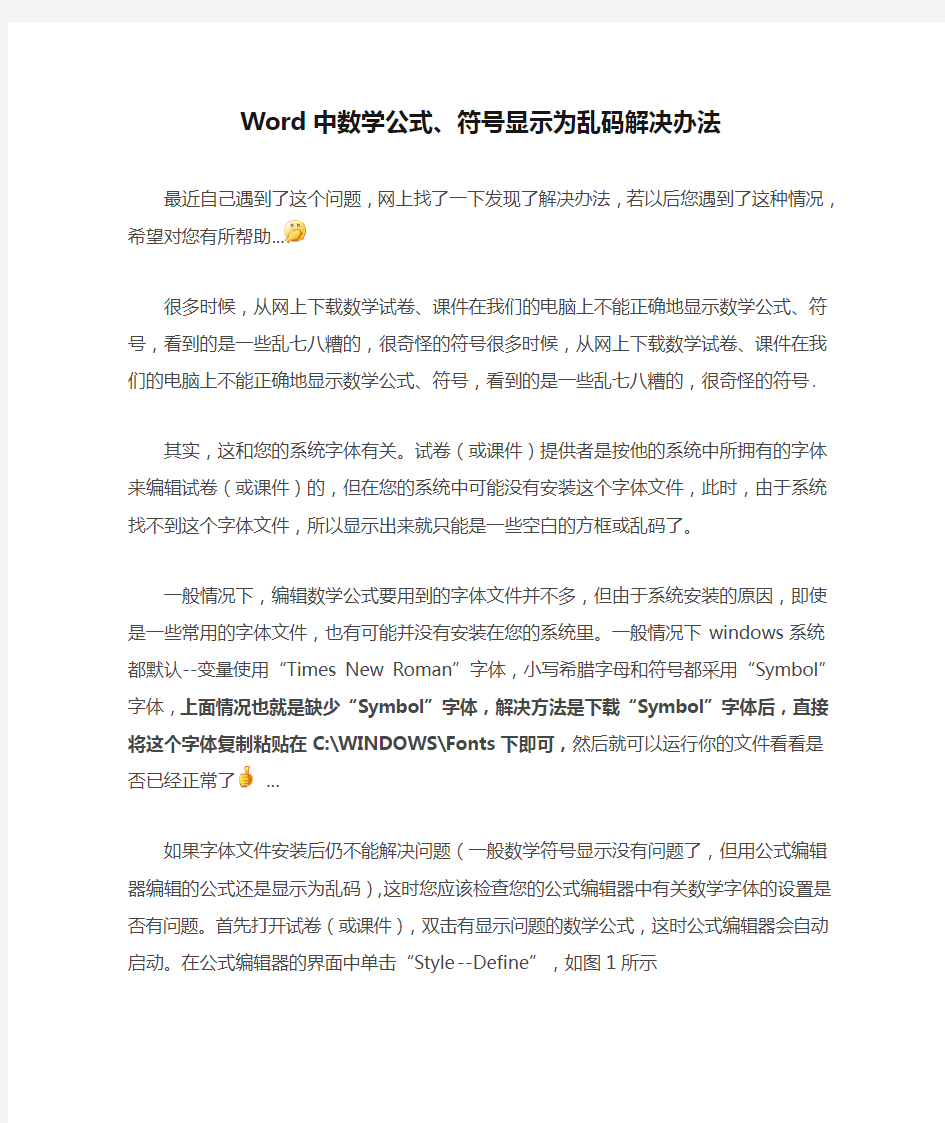 Word中数学公式、符号显示为乱码解决办法