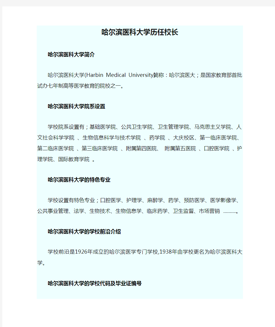 哈尔滨医科大学历任校长