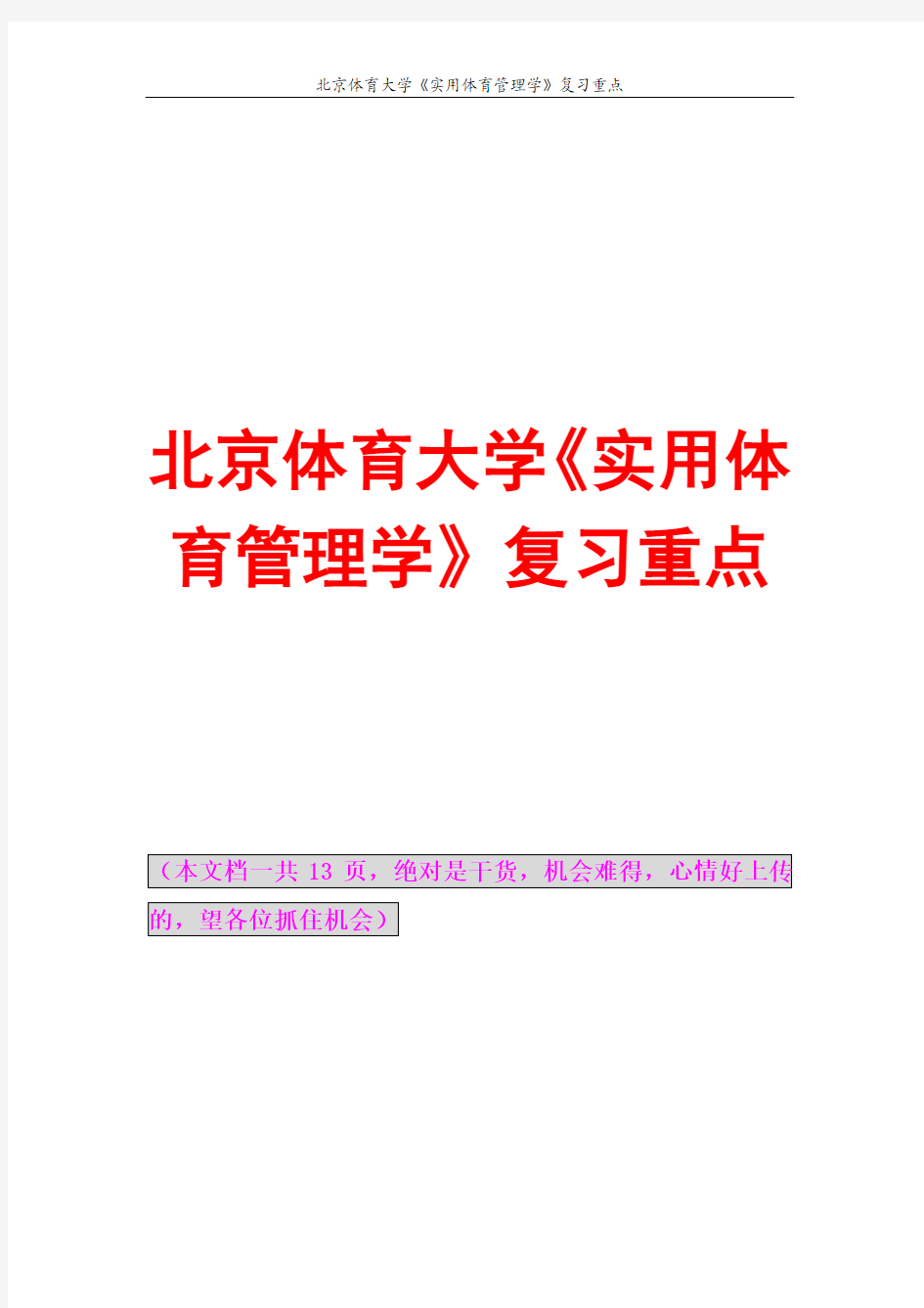 北京体育大学考研《体育管理学》复习重点