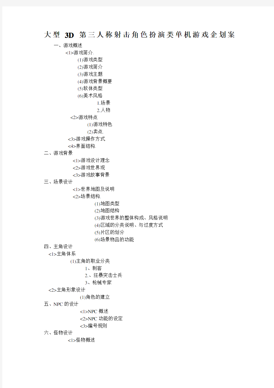 大型3D第三人称射击角色扮演类单机游戏企划案