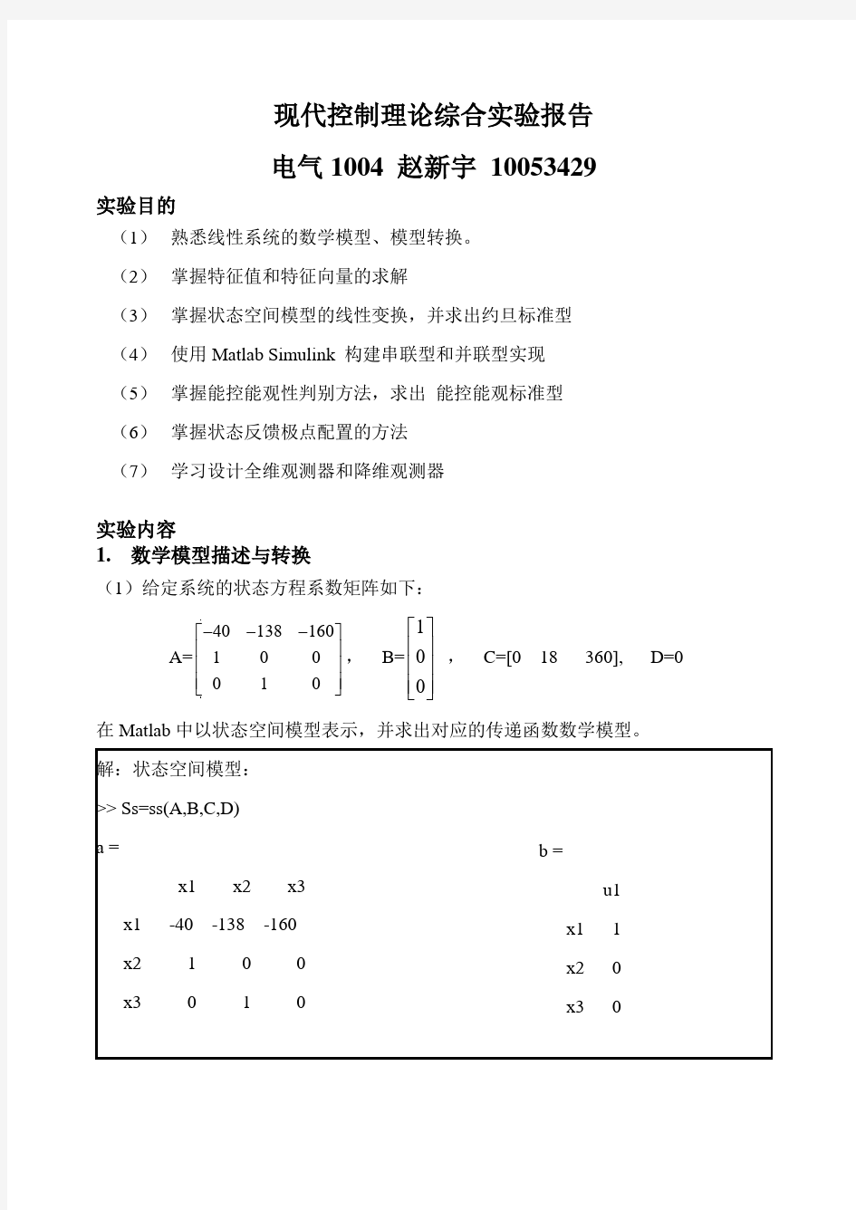 现代控制理论综合实验