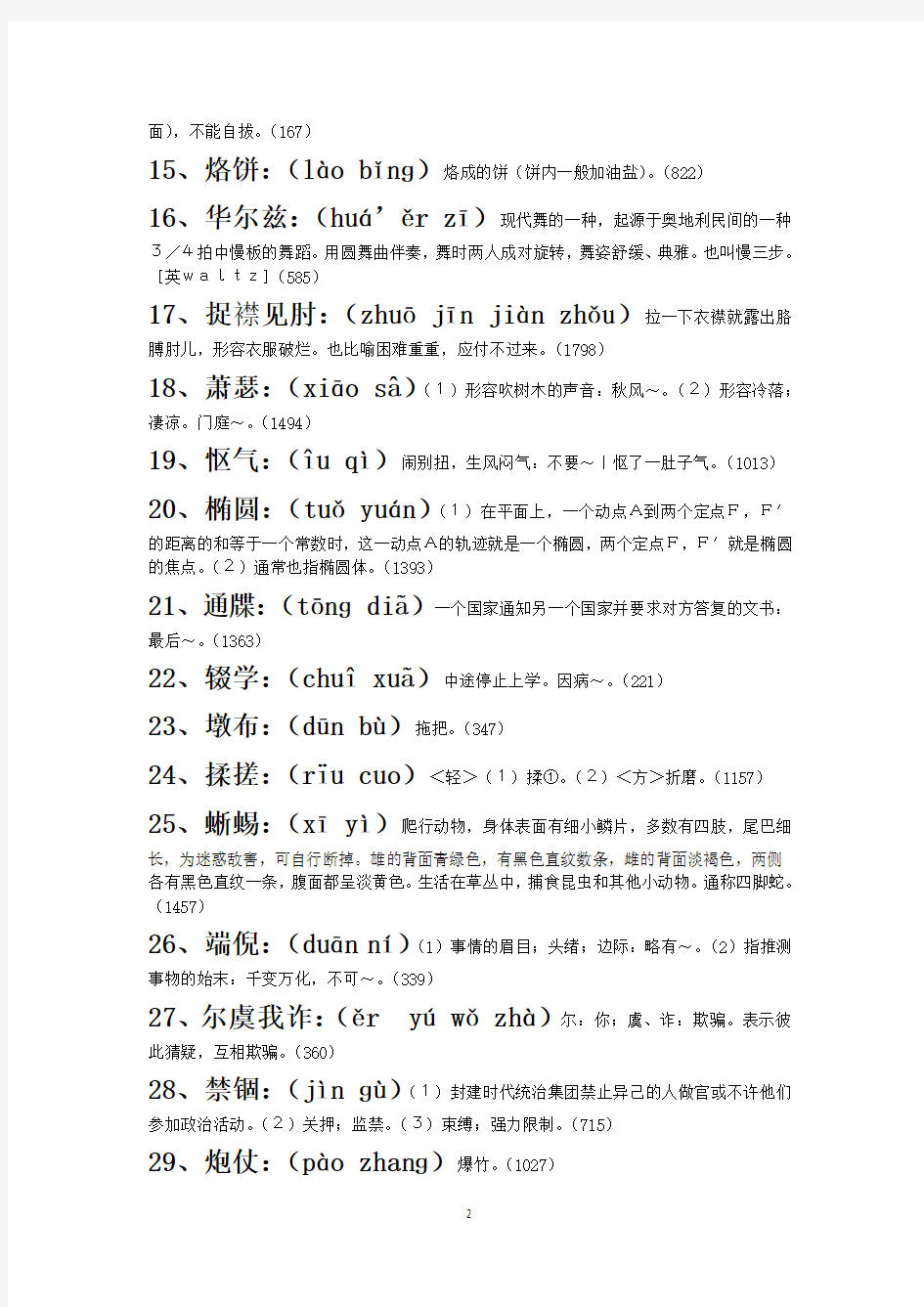 中国汉字听写大会(1-10期)词语+拼音+解释_全
