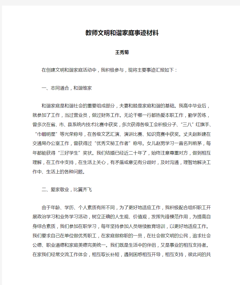 教师文明和谐家庭事迹材料