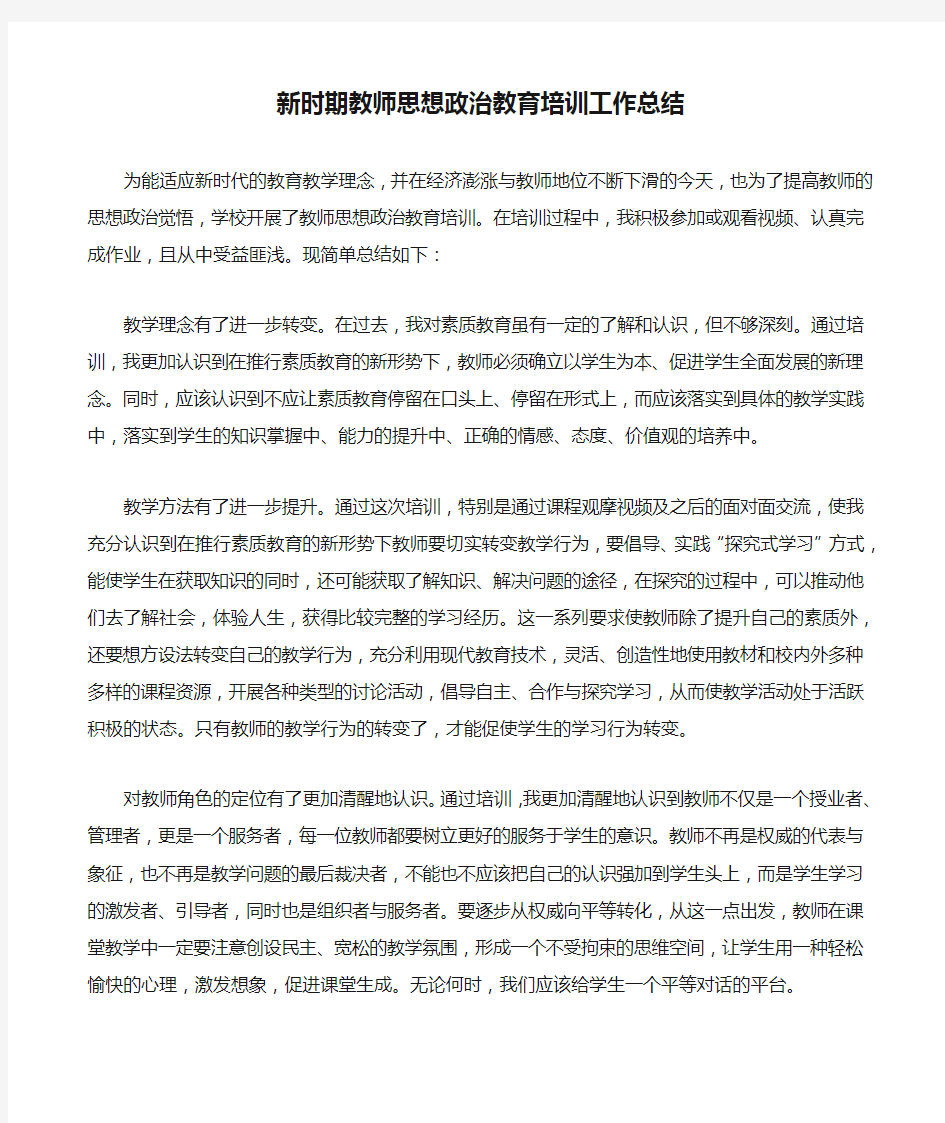 新时期教师思想政治教育培训工作总结