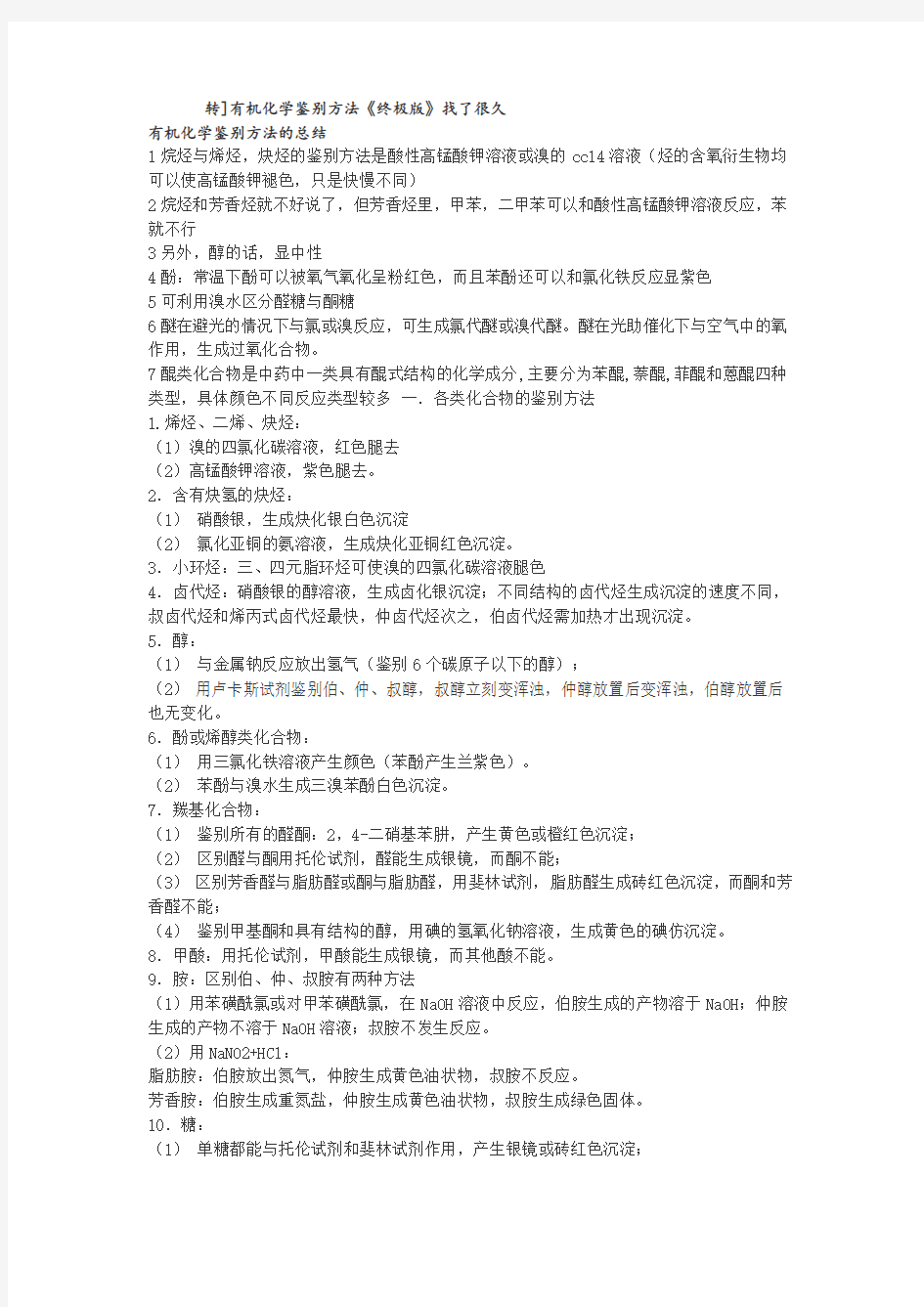 大学有机化学复习重点总结(各种知识点_鉴别_命名)