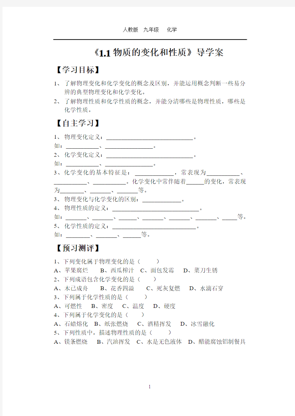 1.1 物质的变化和性质导学案