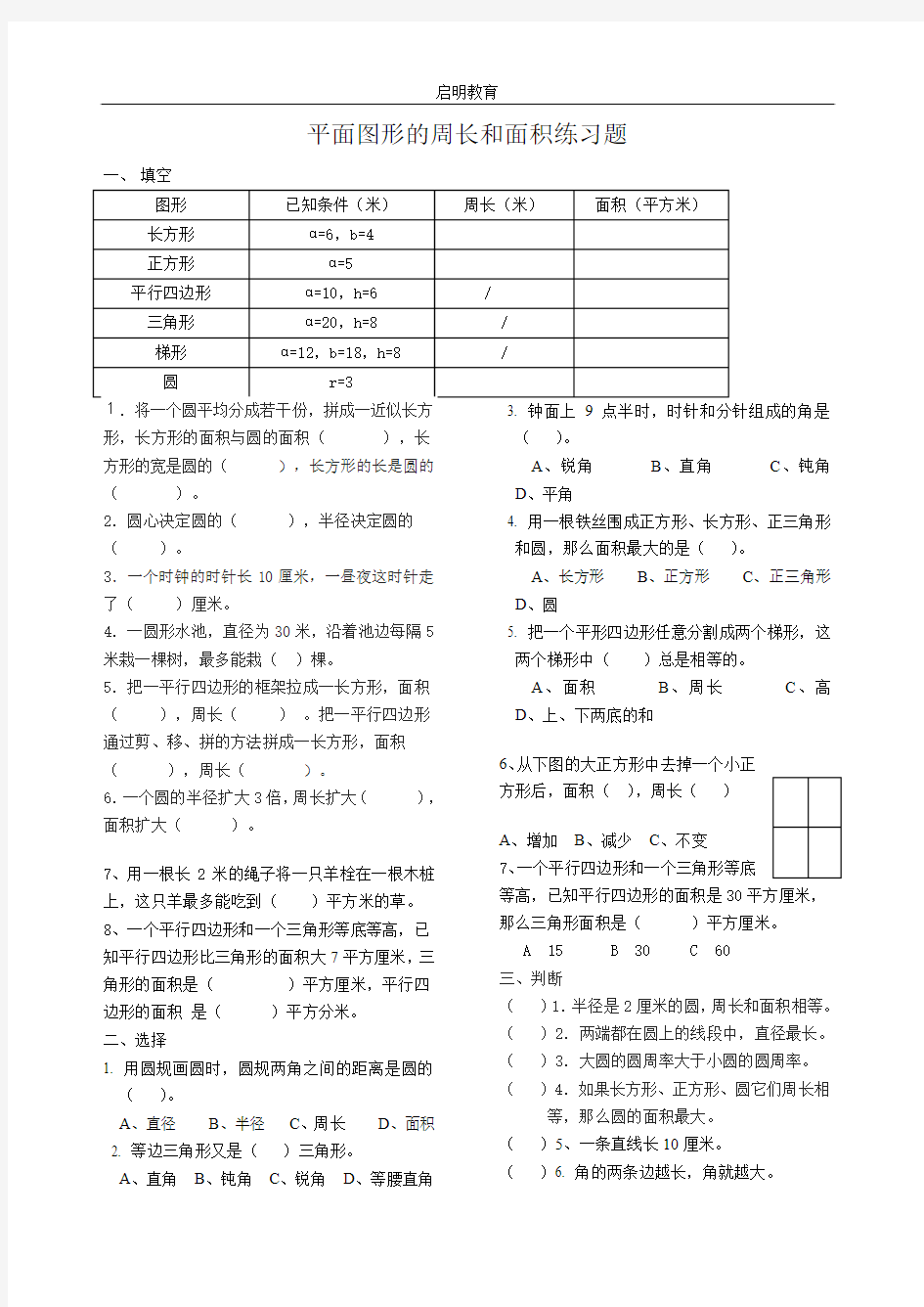 小学毕业复习----平面图形的周长和面积练习题