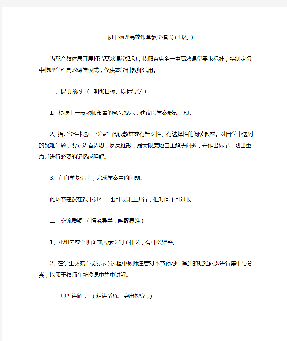 初中物理高效课堂教学模式