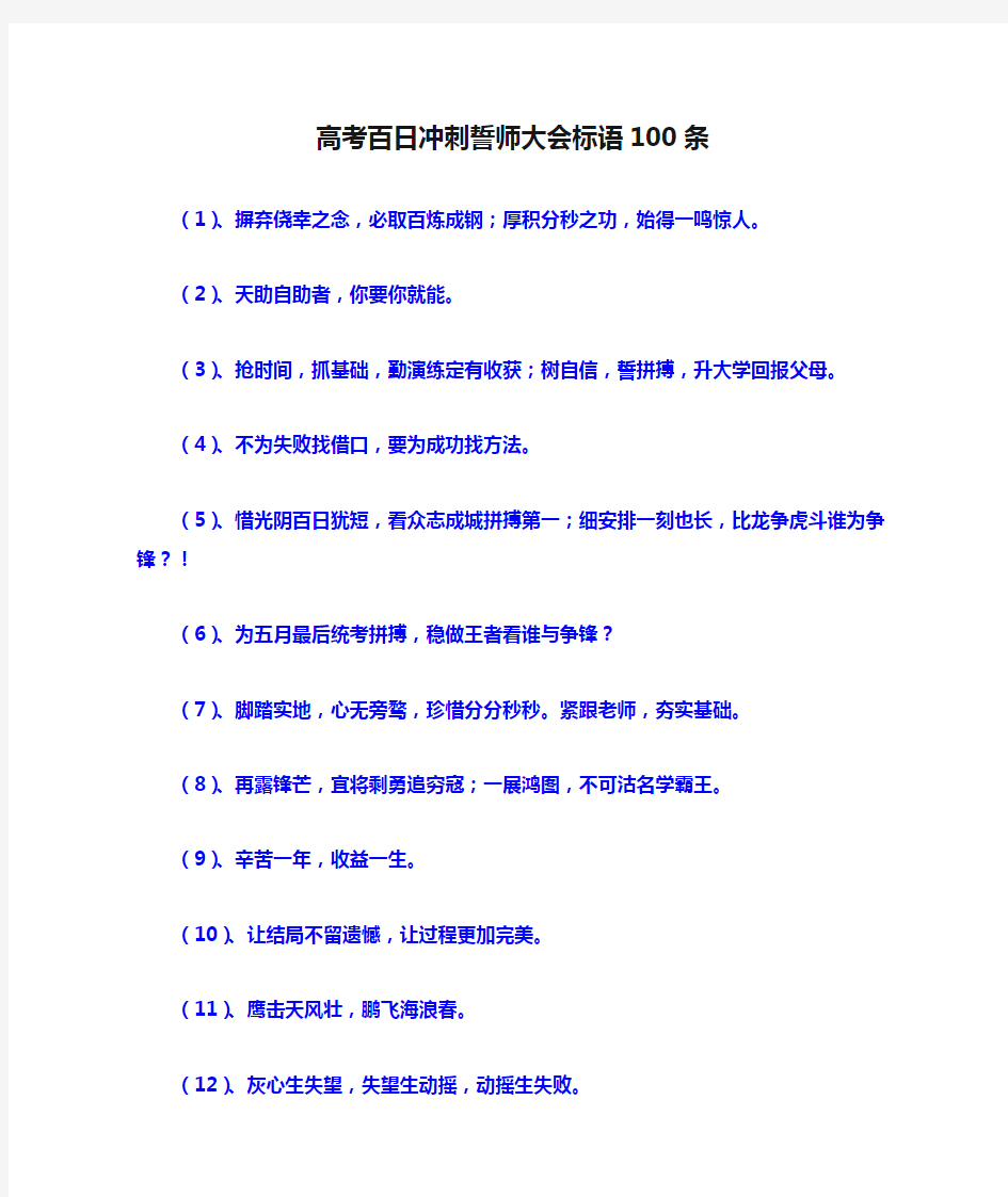 高考百日冲刺誓师大会标语100条