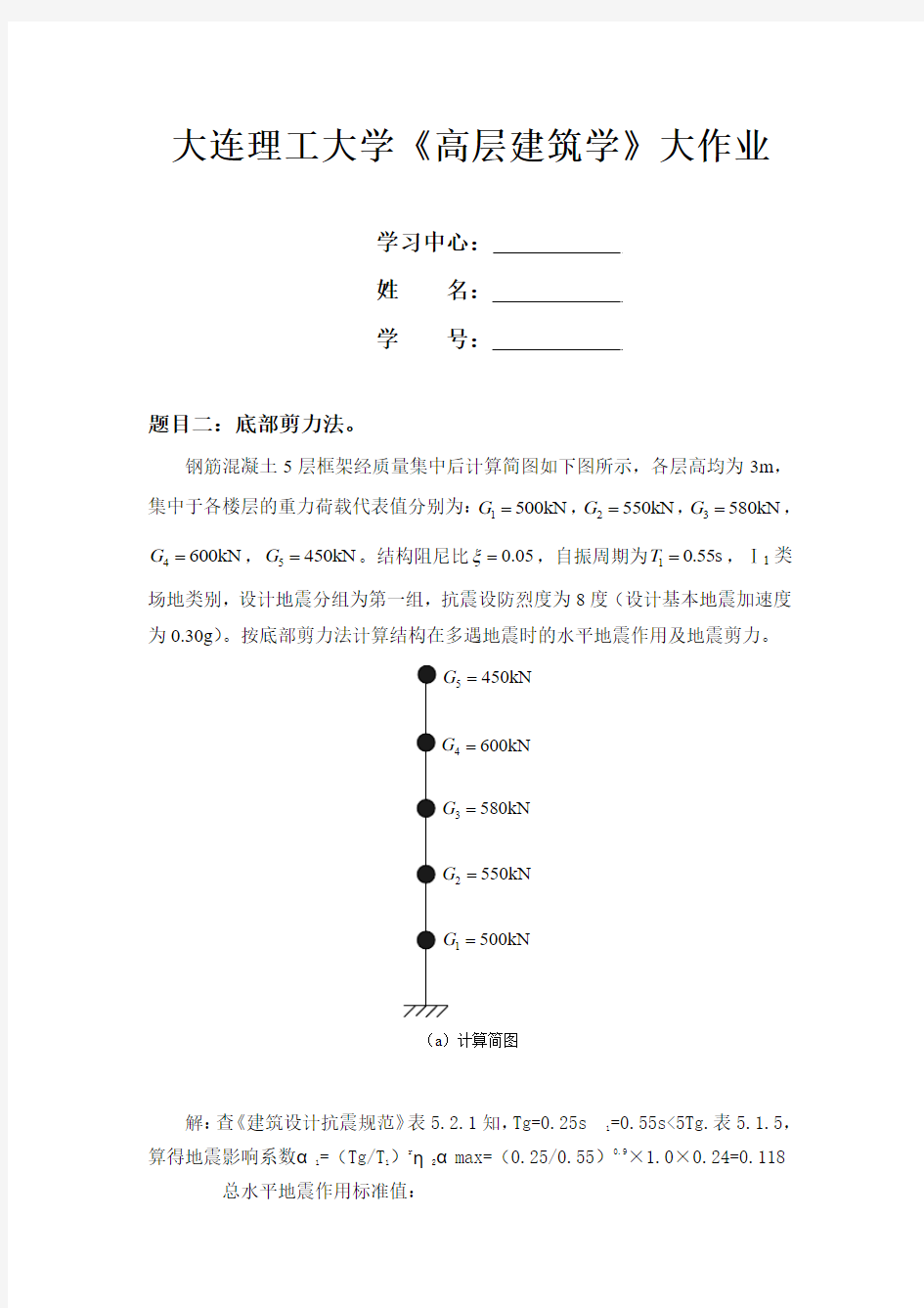 大工14秋《高层建筑结构》大作业答案