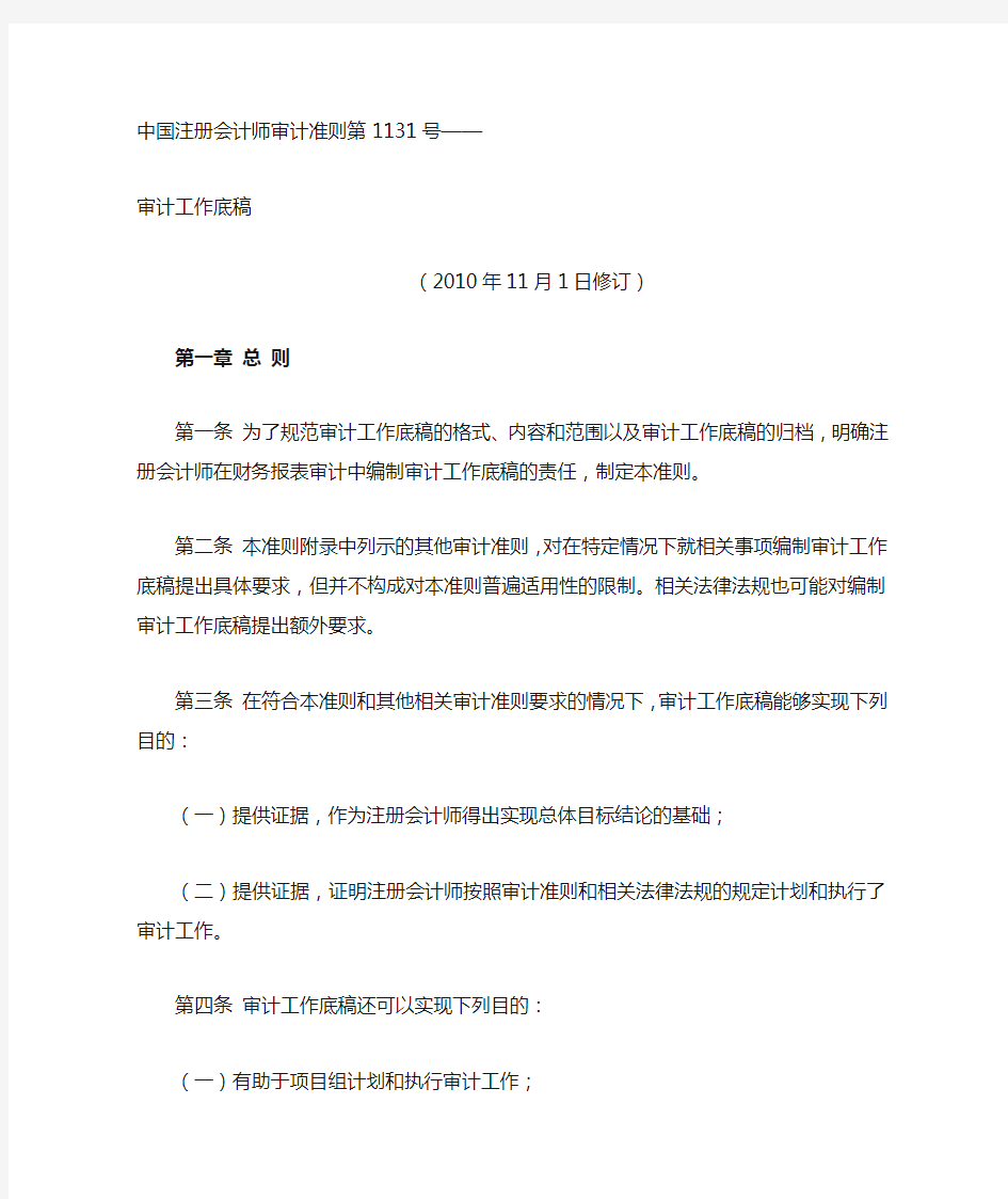 中国注册会计师审计准则第1131号--审计工作底稿