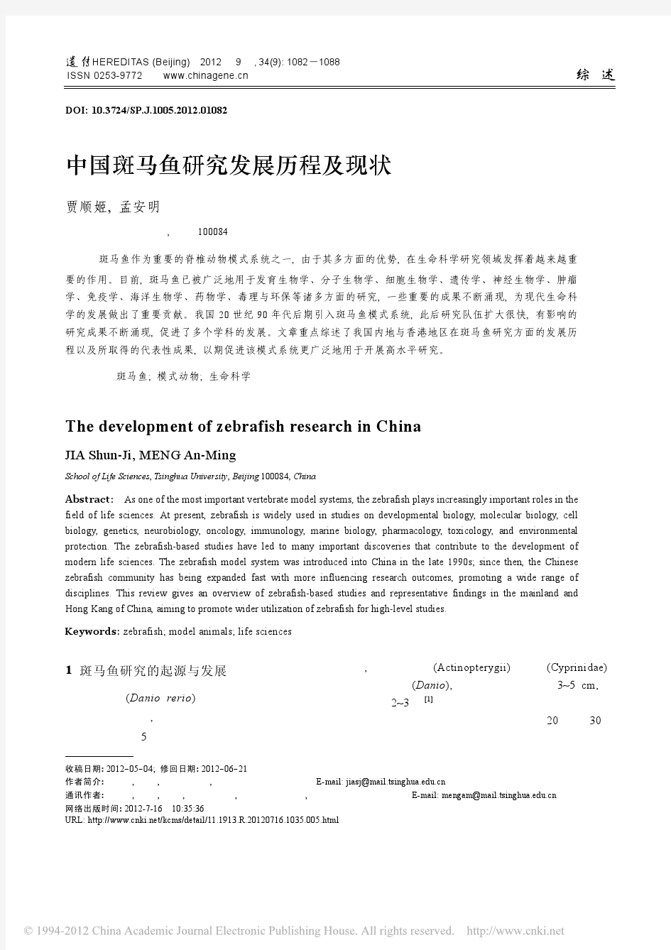 中国斑马鱼研究发展历程及现状