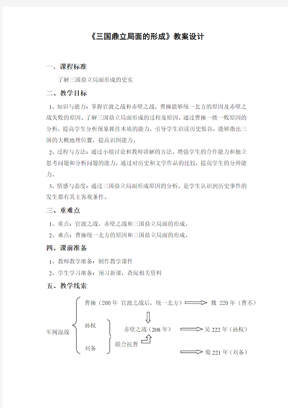 三国鼎立局面的形成教案设计